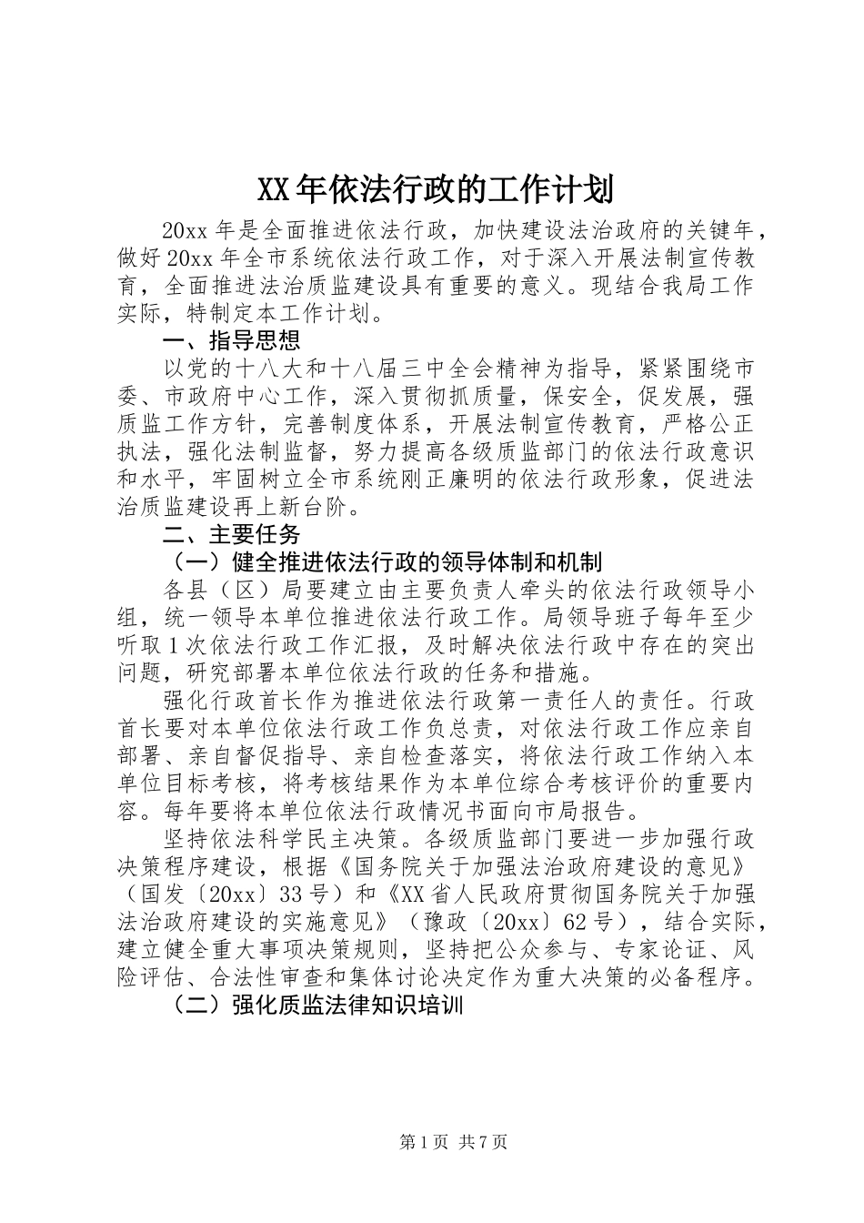 XX年依法行政的工作计划_第1页