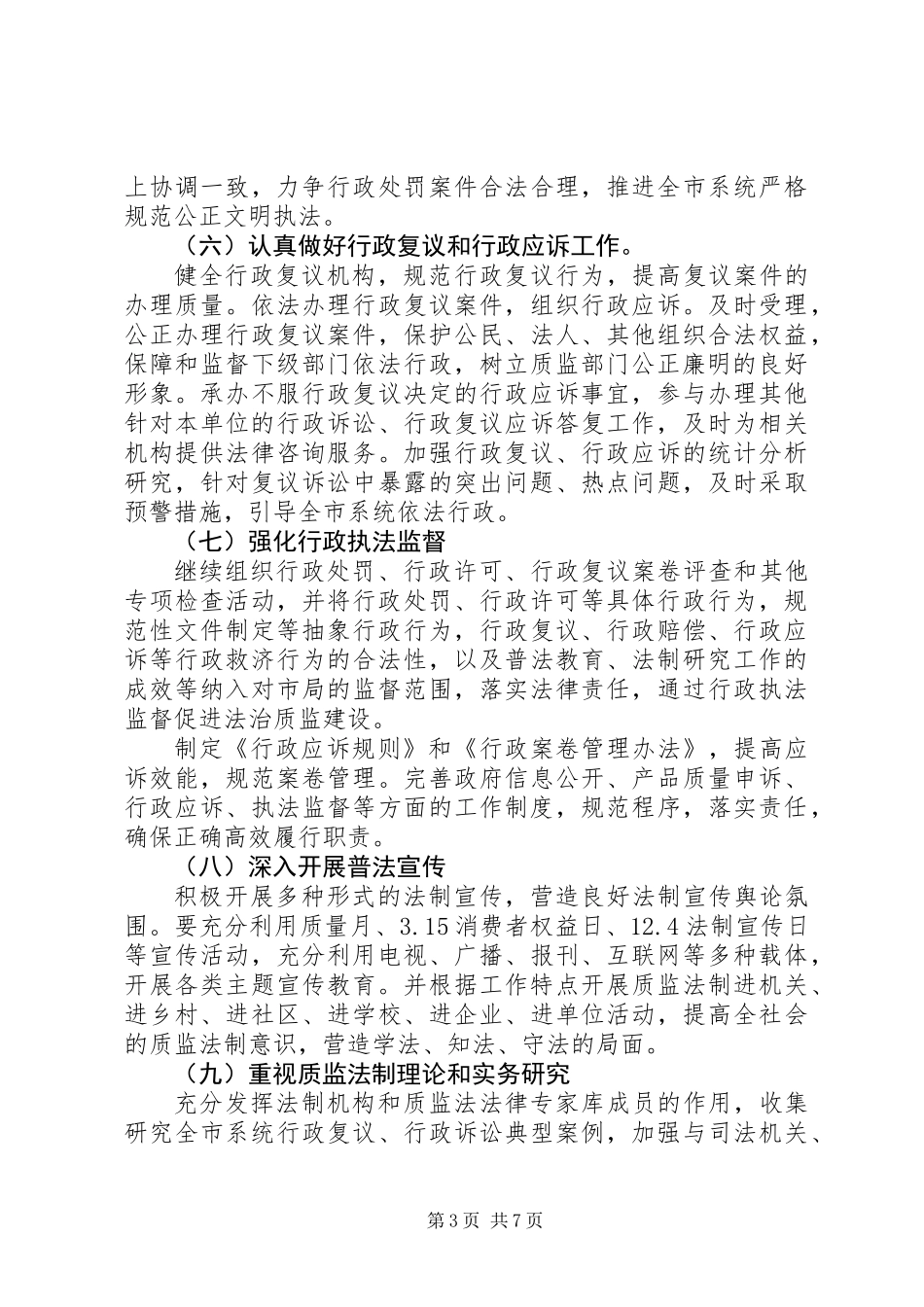 XX年依法行政的工作计划_第3页