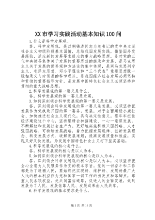 XX市学习实践活动基本知识100问