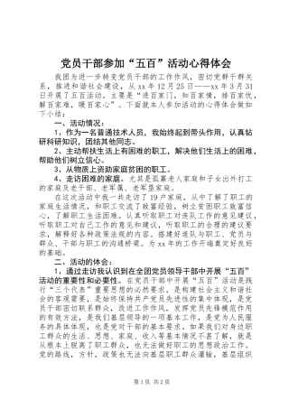 党员干部参加“五百”活动心得体会