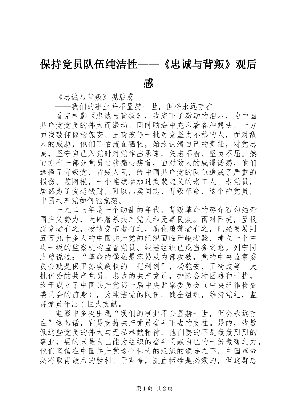 保持党员队伍纯洁性——《忠诚与背叛》观后感_第1页
