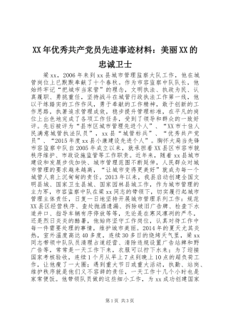 XX年优秀共产党员先进事迹材料：美丽XX的忠诚卫士