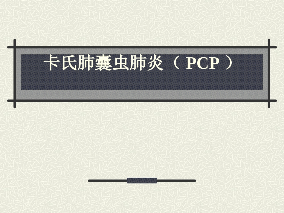 卡氏肺囊虫肺炎(PCP)_第1页