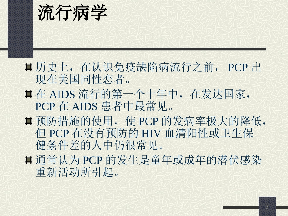 卡氏肺囊虫肺炎(PCP)_第2页