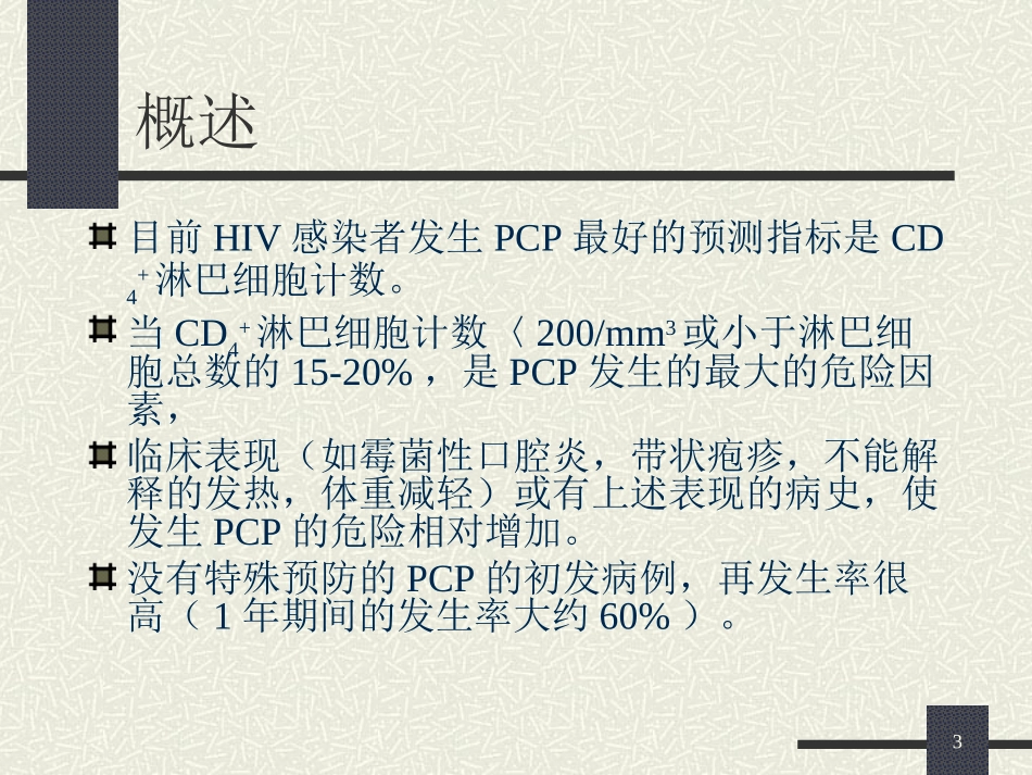 卡氏肺囊虫肺炎(PCP)_第3页