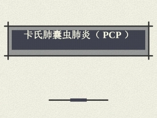 卡氏肺囊虫肺炎(PCP)
