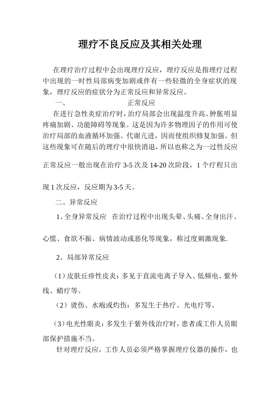 理疗不良反应处理_第1页