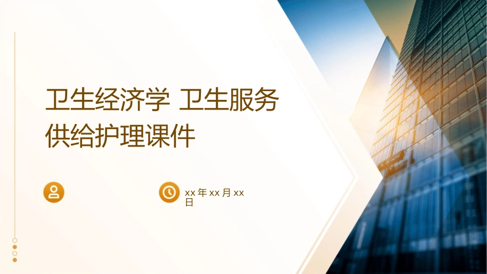 卫生经济学 卫生服务供给护理课件_第1页