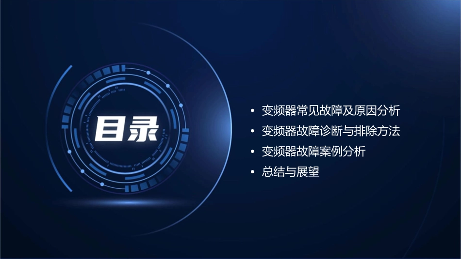 变频器故障案例文稿巨详细课件_第2页