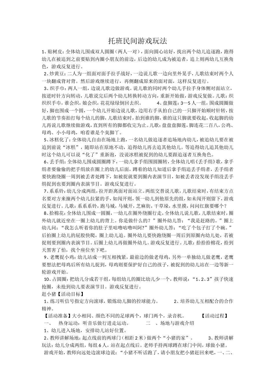 托班民间游戏玩法_第1页