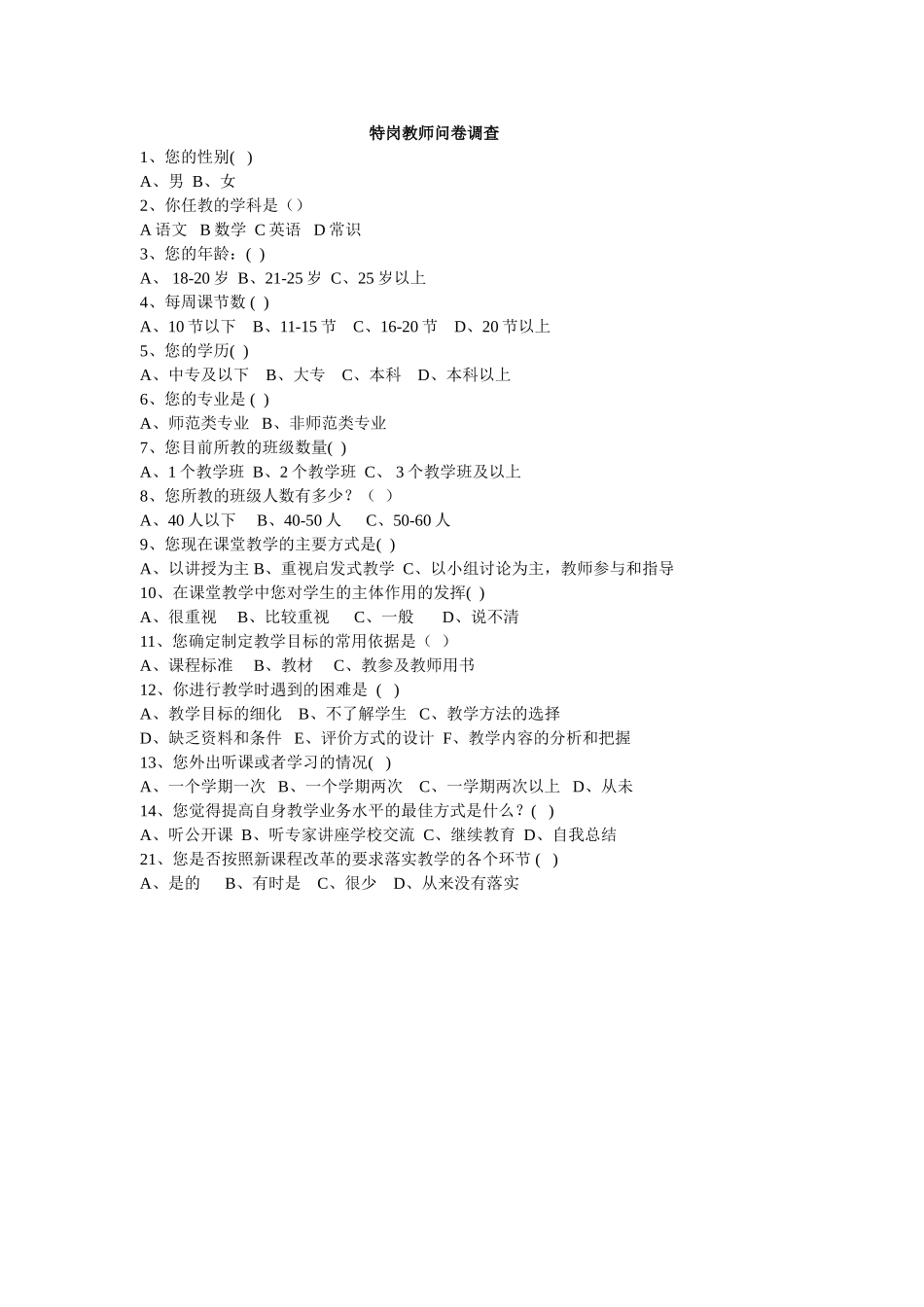 特岗教师问卷调查_第1页
