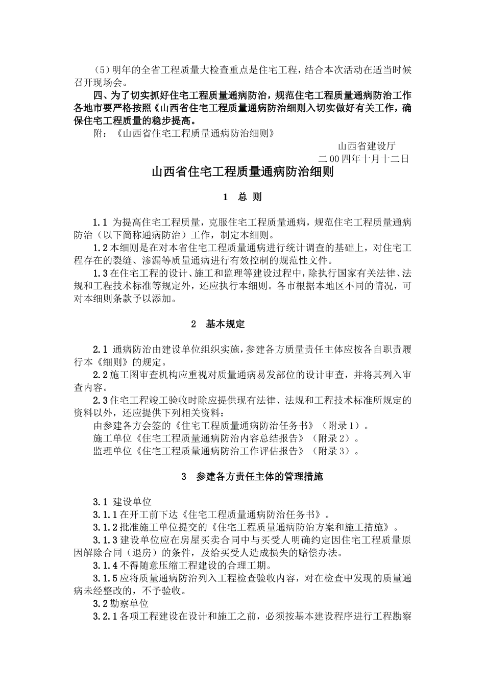 山西省住宅工程质量通病防治细则_第3页