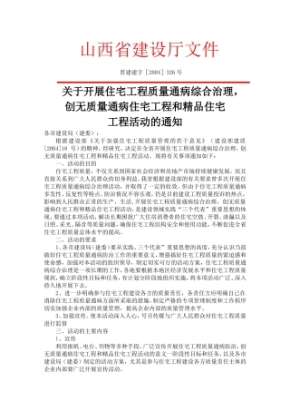 山西省住宅工程质量通病防治细则