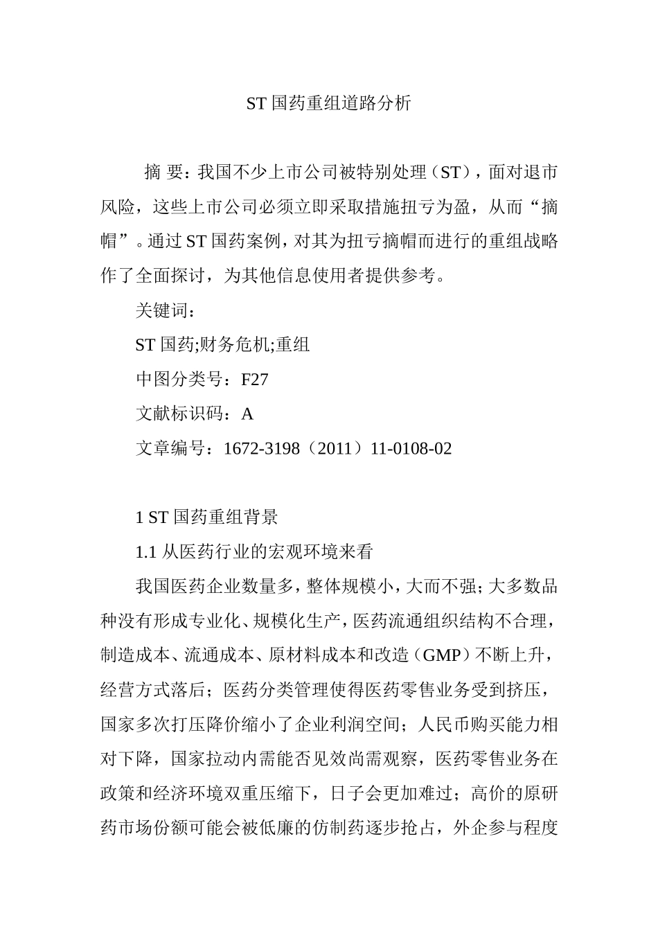 ST国药重组道路分析_第1页