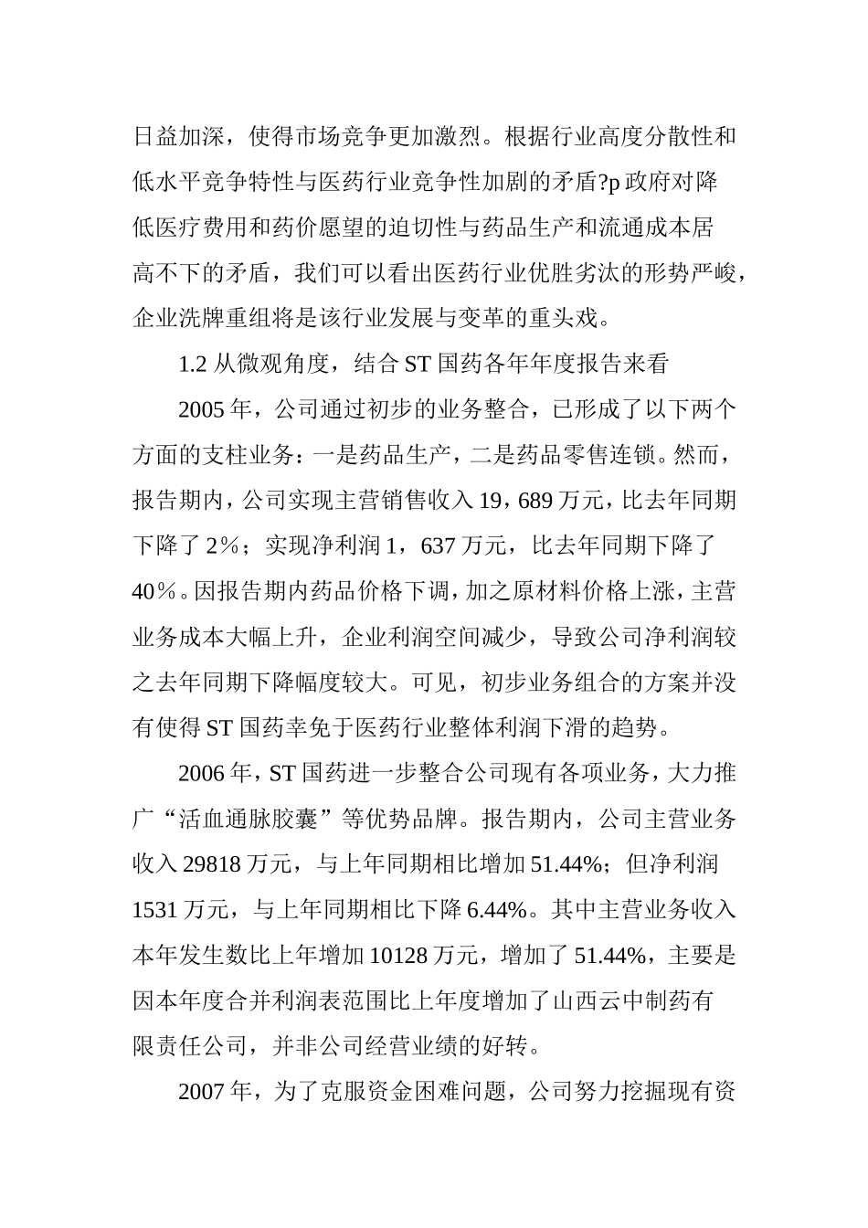 ST国药重组道路分析_第2页