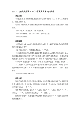 免疫荧光法(IFA)检测人血清IgG抗体