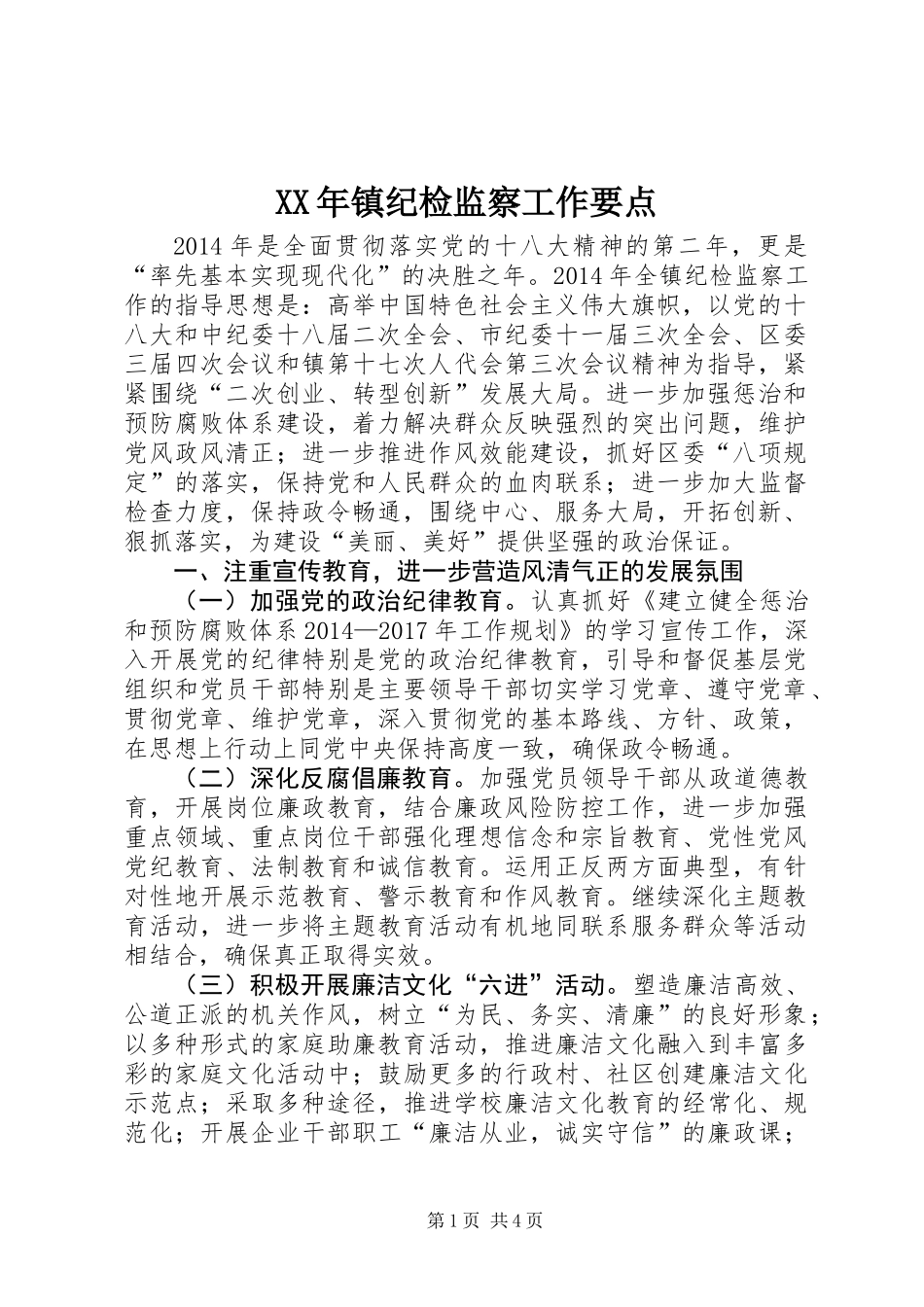 XX年镇纪检监察工作要点_第1页