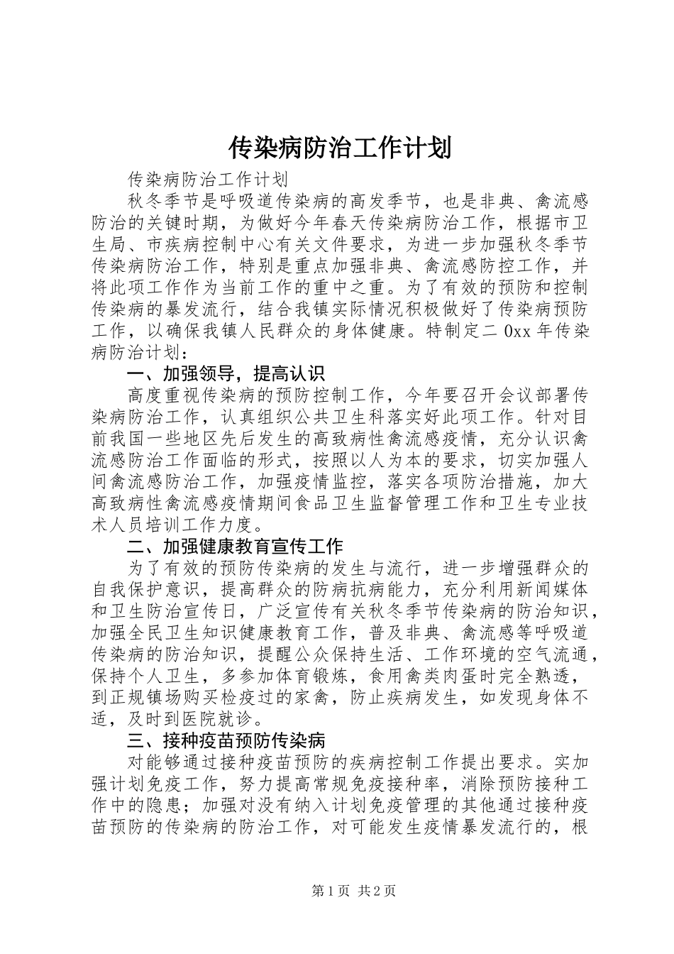 传染病防治工作计划_第1页