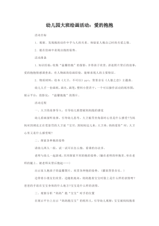 幼儿园大班绘画活动：爱的抱抱