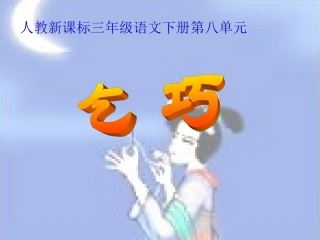 三年级语文下册《古诗两首——乞巧》---张莉