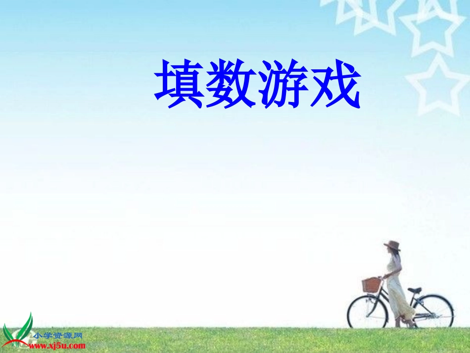 《填数游戏》课件_第1页