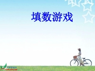 《填数游戏》课件