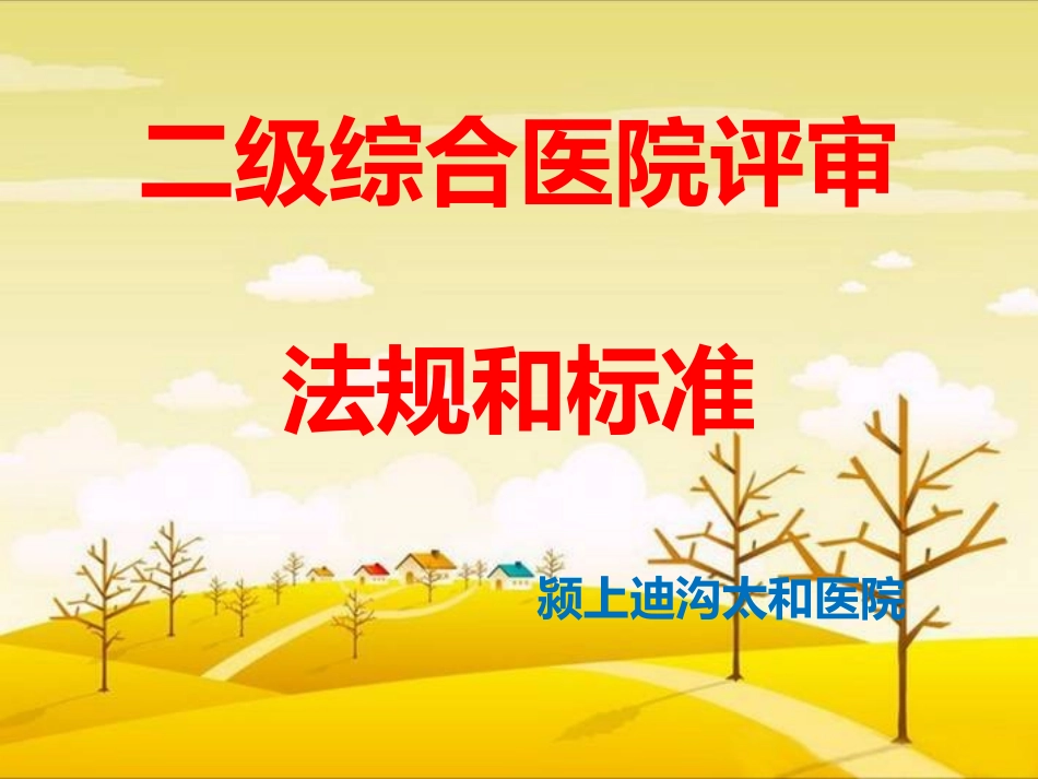 太和医院创建二级医院_第1页