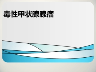 毒性甲状腺腺瘤规范