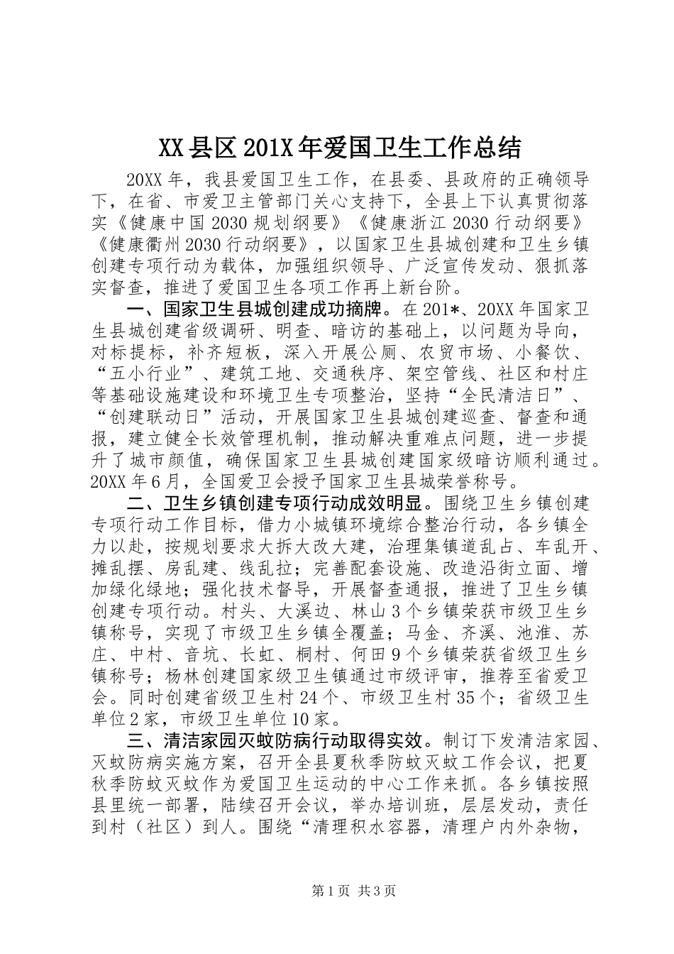 XX县区201X年爱国卫生工作总结_第1页