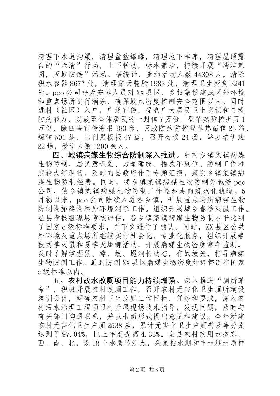 XX县区201X年爱国卫生工作总结_第2页