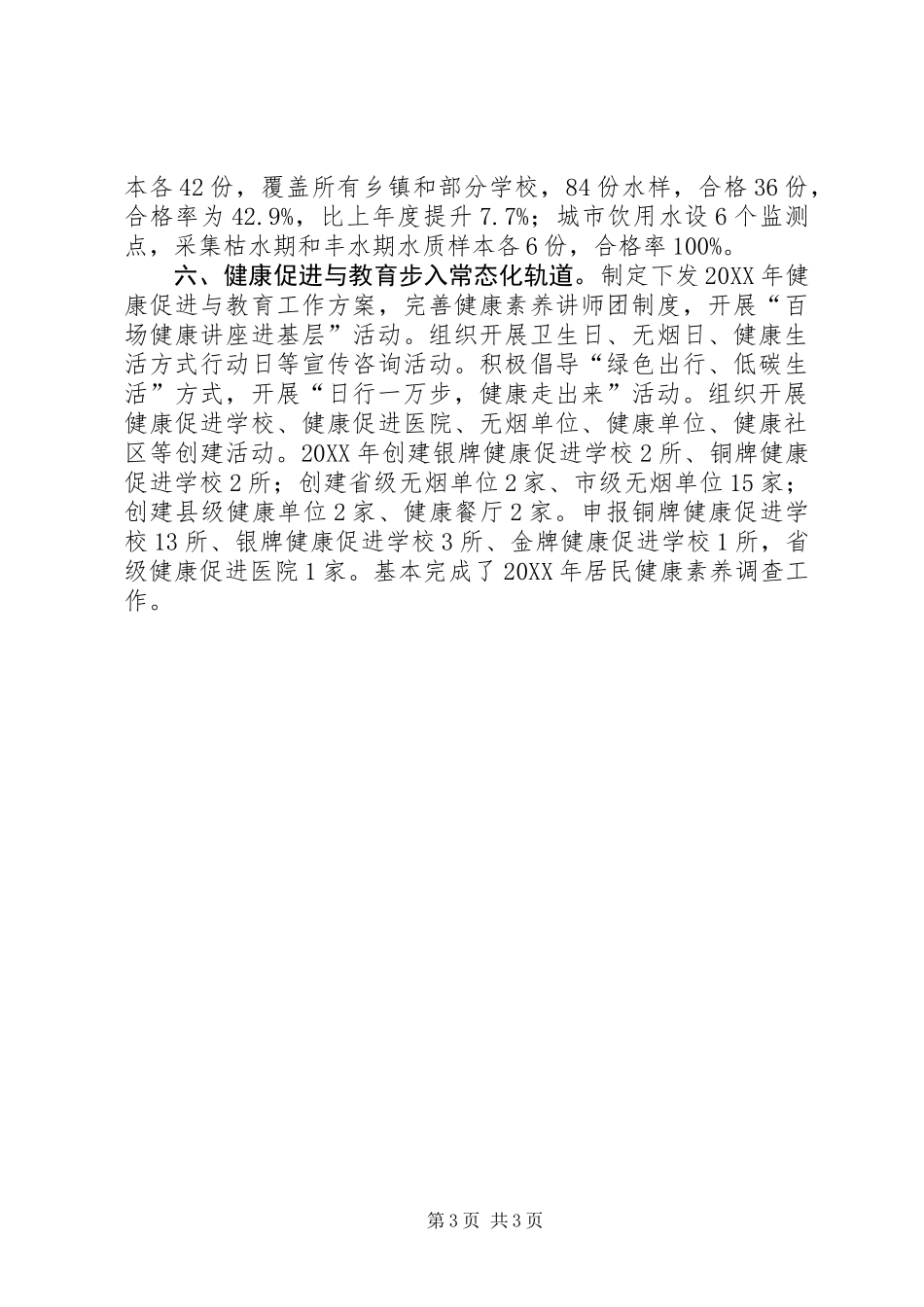 XX县区201X年爱国卫生工作总结_第3页