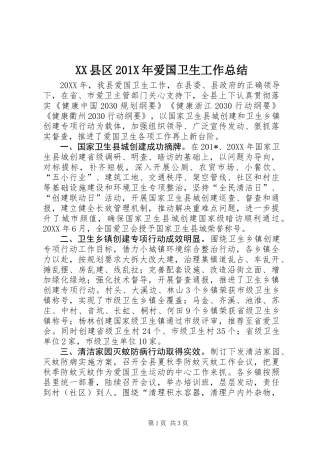 XX县区201X年爱国卫生工作总结