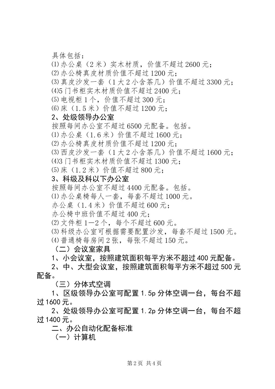 XX区区级机关办公设备配备标准（试行）_第2页