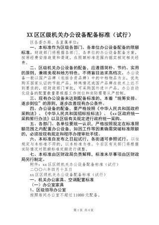 XX区区级机关办公设备配备标准（试行）