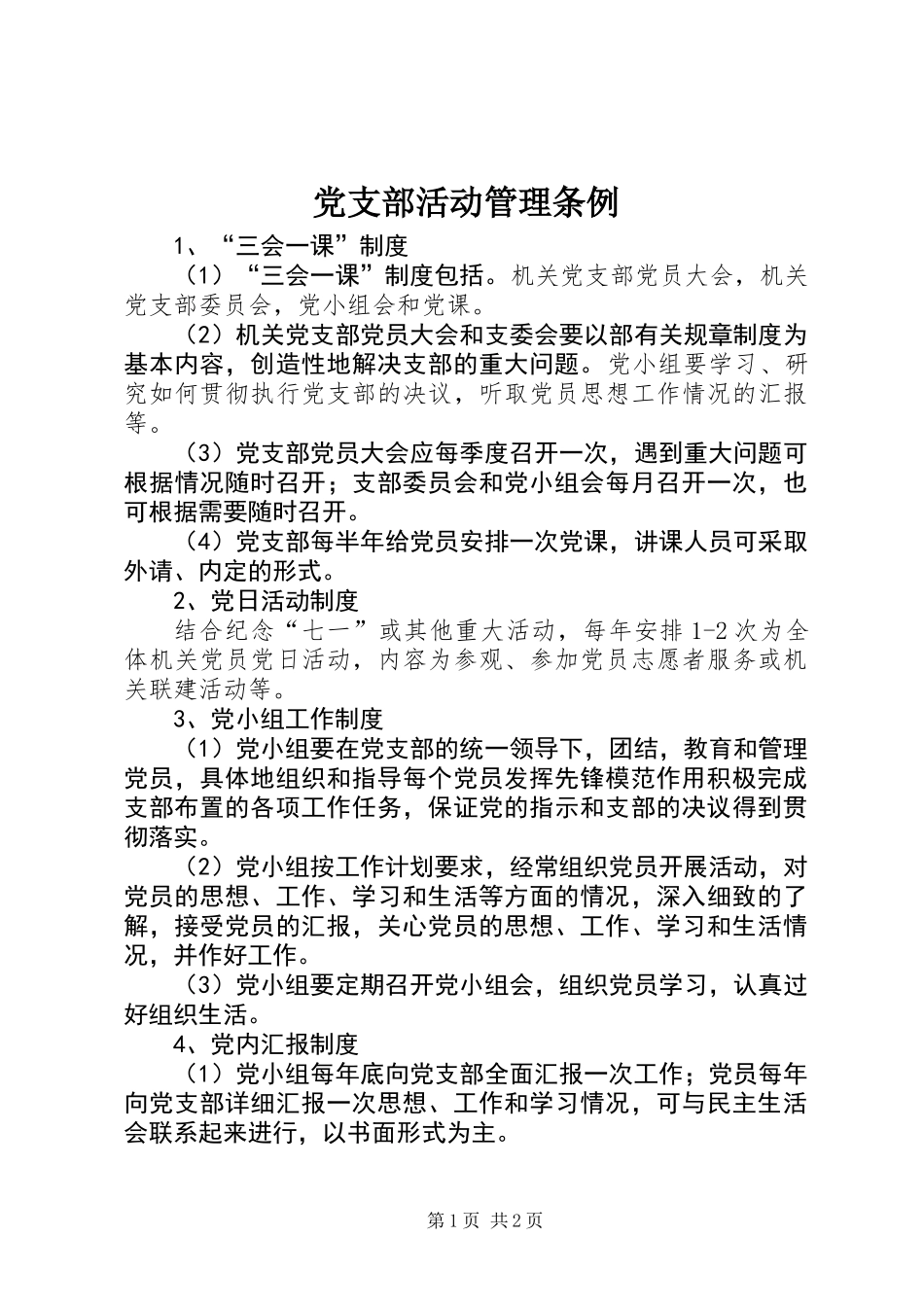 党支部活动管理条例_第1页