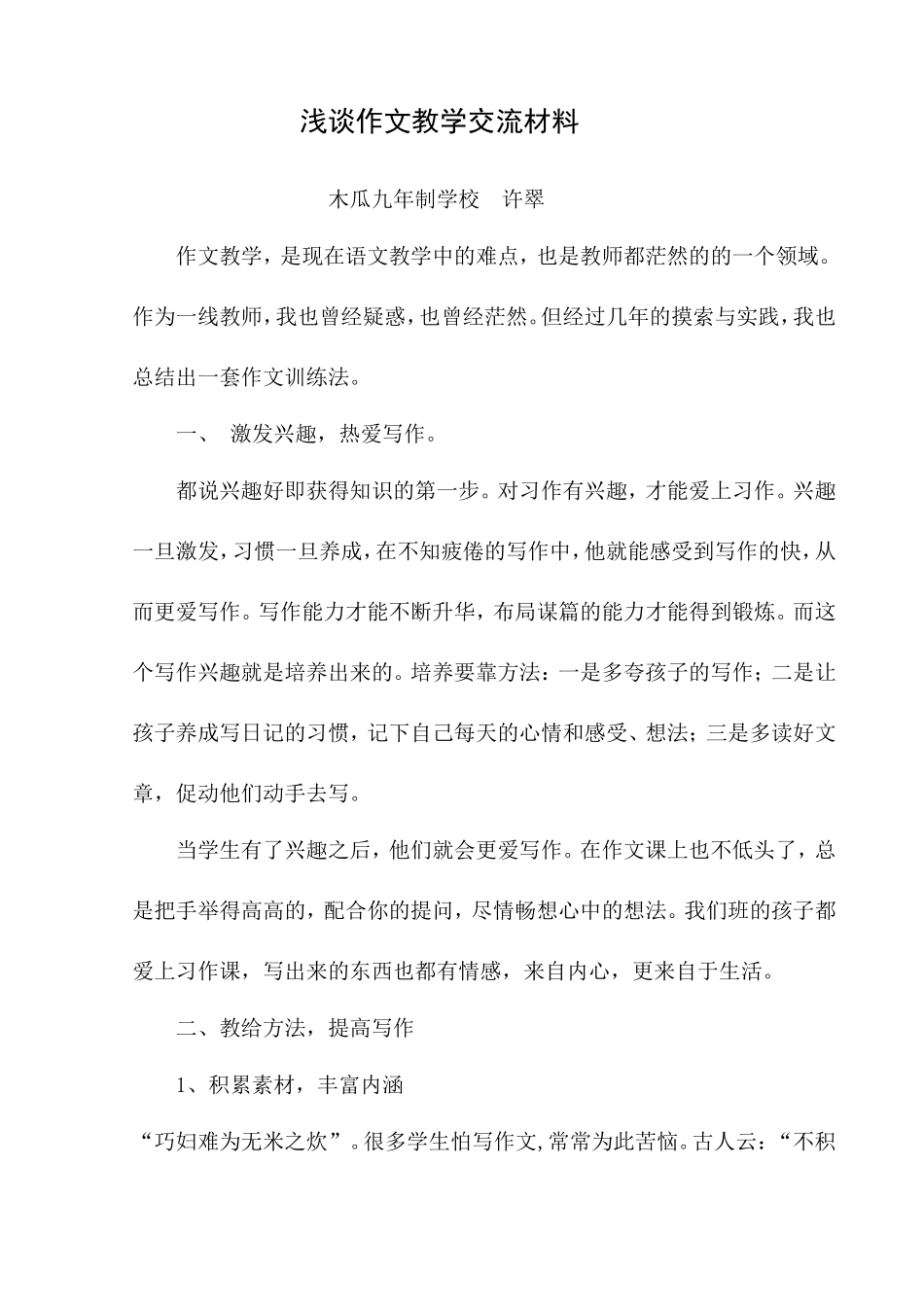 浅谈作文教学的策略和方法_第1页