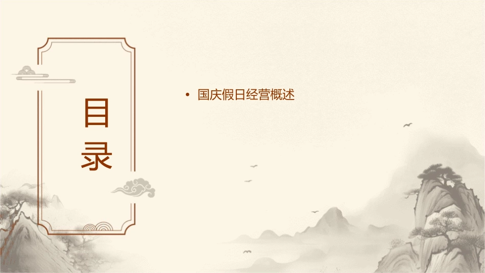 国庆假日经营的目的已修改课件_第2页