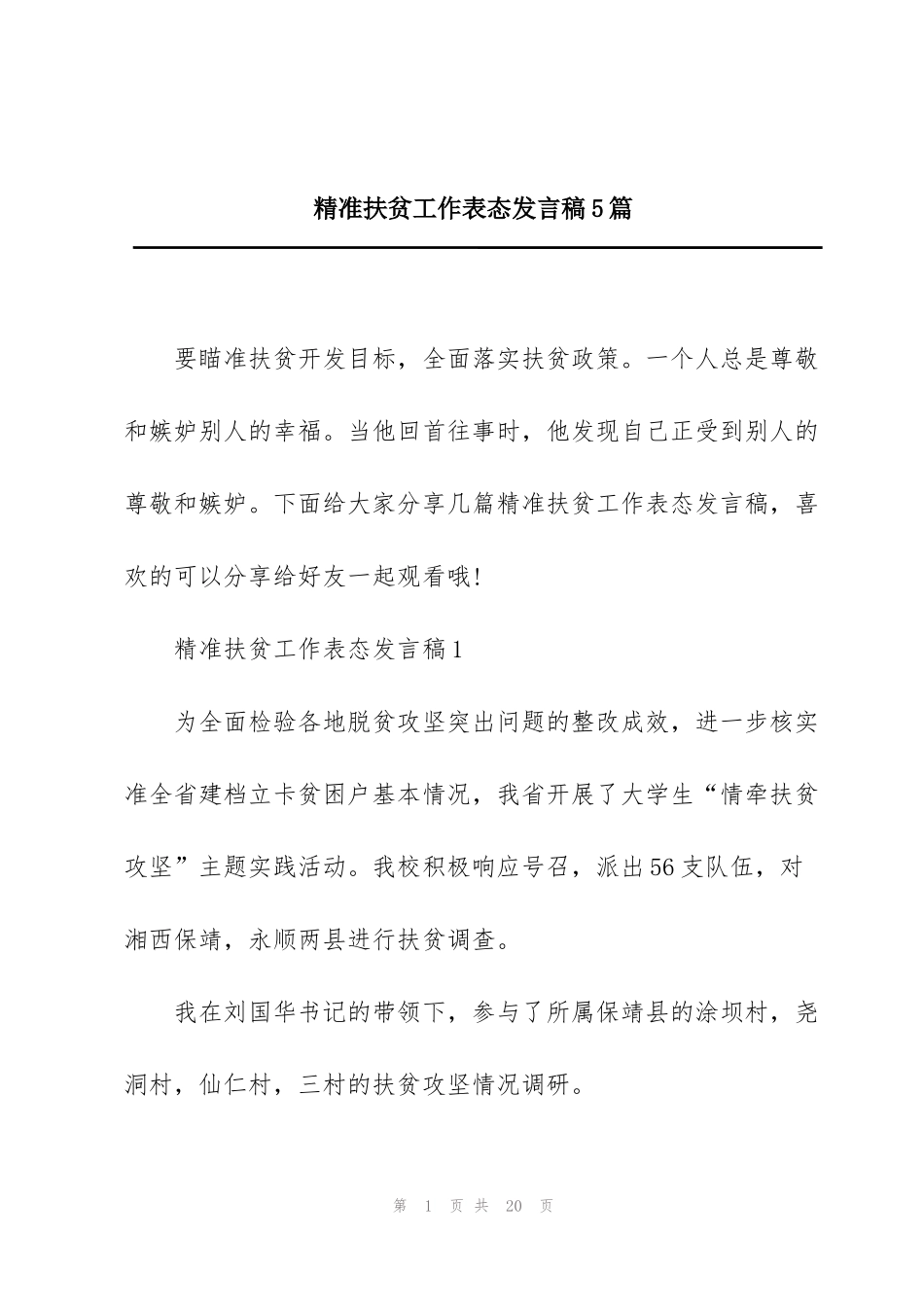 精准扶贫工作表态发言稿5篇_第1页