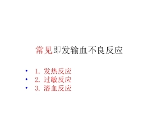 常见输血不良反应