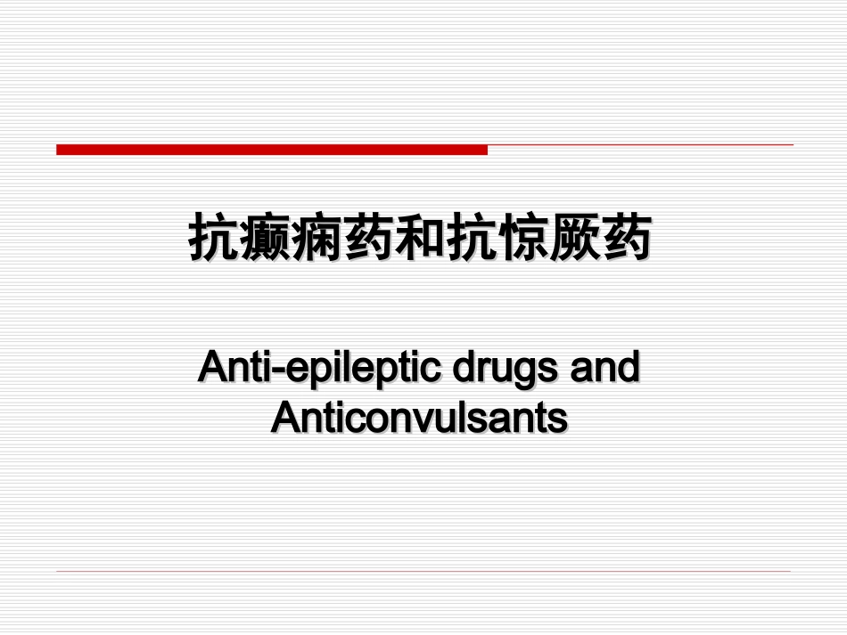 抗癫痫药和抗惊厥药(Anti-epileptic-drugs-and-Anticonvulsants)_第1页