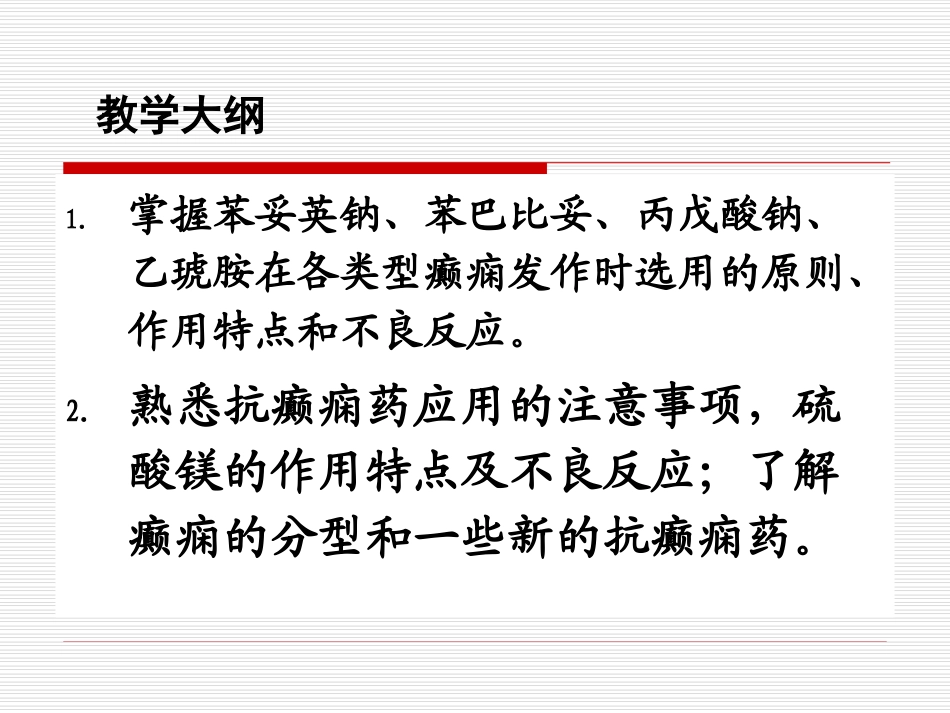 抗癫痫药和抗惊厥药(Anti-epileptic-drugs-and-Anticonvulsants)_第2页