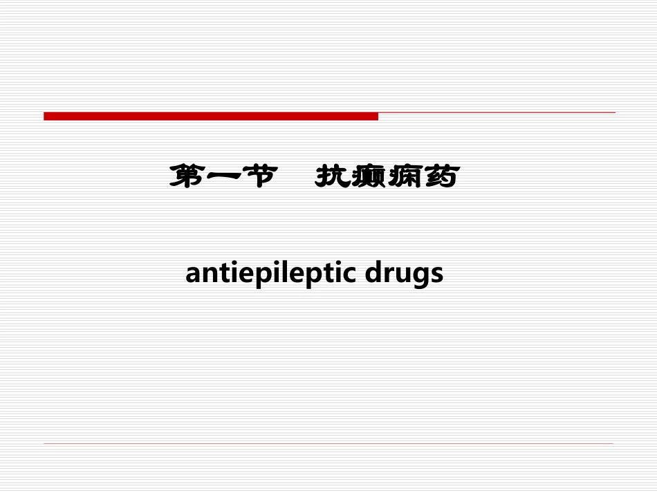 抗癫痫药和抗惊厥药(Anti-epileptic-drugs-and-Anticonvulsants)_第3页