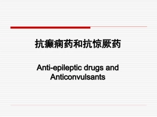 抗癫痫药和抗惊厥药(Anti-epileptic-drugs-and-Anticonvulsants)