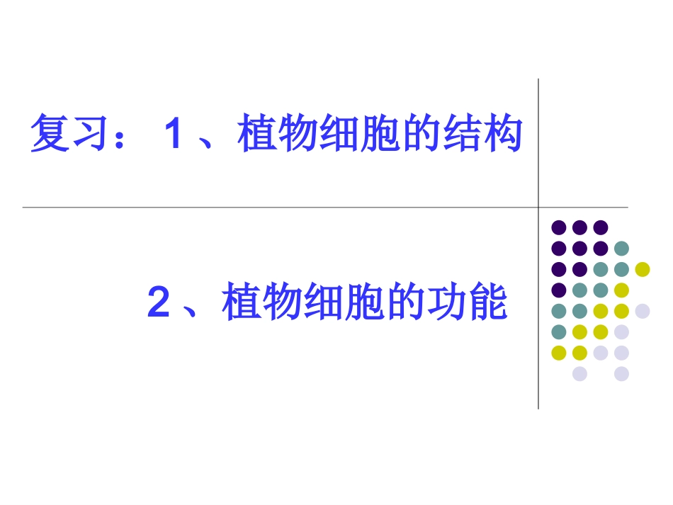 人和动物细胞的结构与功能_第1页