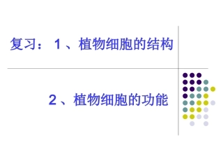 人和动物细胞的结构与功能