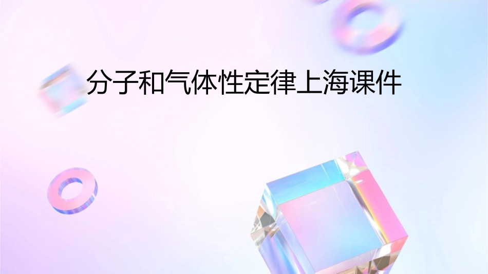 分子和气体性定律上海课件_第1页