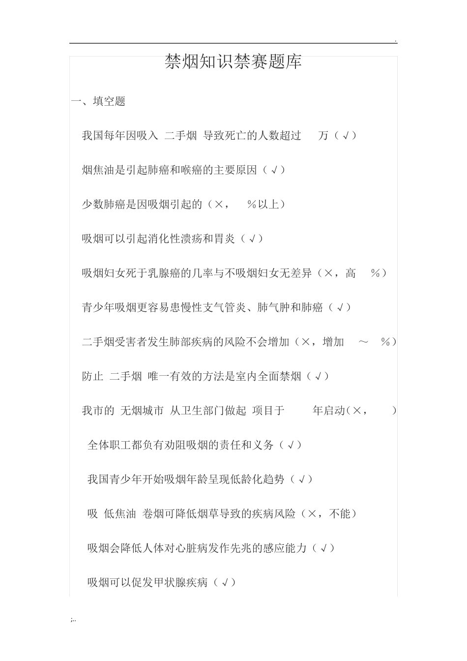 禁烟知识竞赛题库_第1页