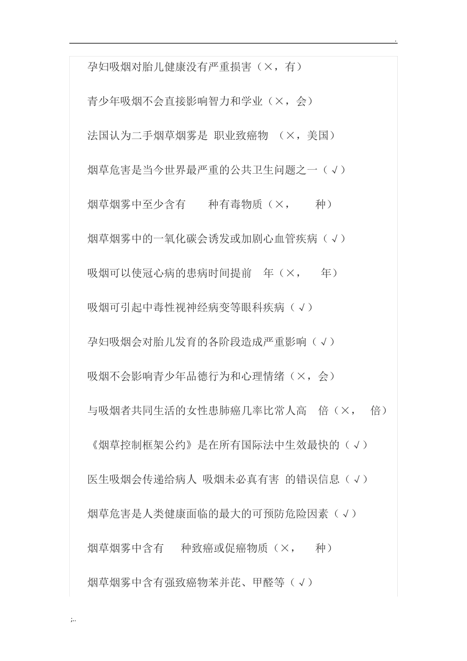 禁烟知识竞赛题库_第2页