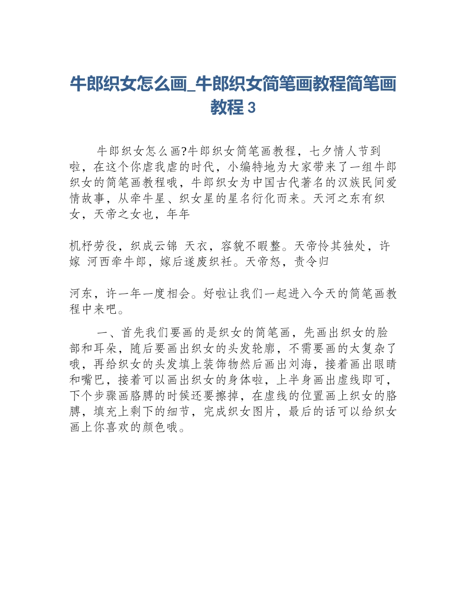 牛郎织女怎么画_牛郎织女简笔画教程简笔画教程3_第1页