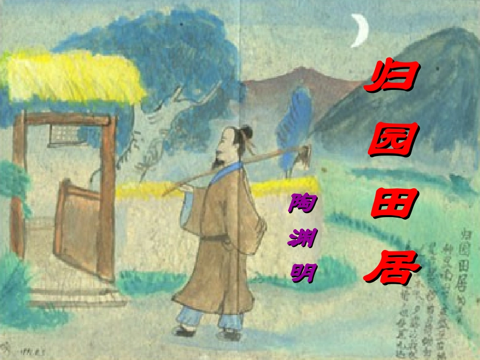 归园田居（三）_第3页